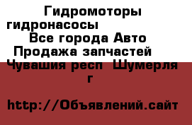 Гидромоторы/гидронасосы Bosch Rexroth - Все города Авто » Продажа запчастей   . Чувашия респ.,Шумерля г.